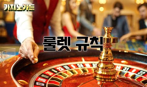 카지노 룰렛 사이트 안전하고 신뢰할 수 있는 선택 가이드
